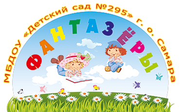 МБДОУ «Детский сад №295» г. о. Самара